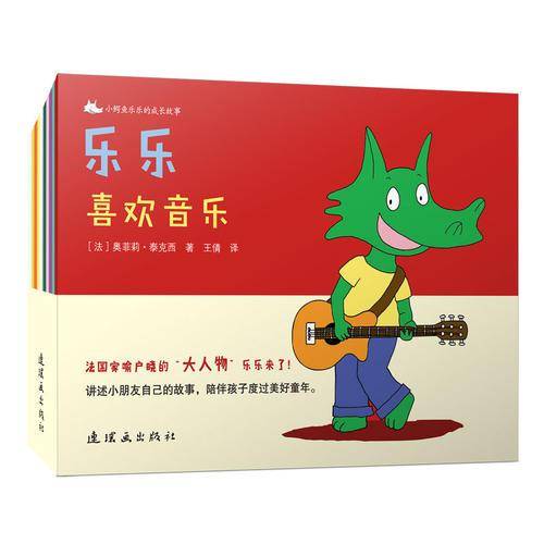 蓝风筝童书：小鳄鱼乐乐的成长故事
