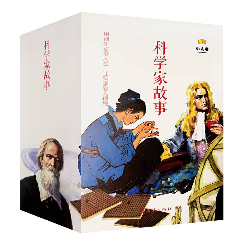 科学家故事（套装共38册）