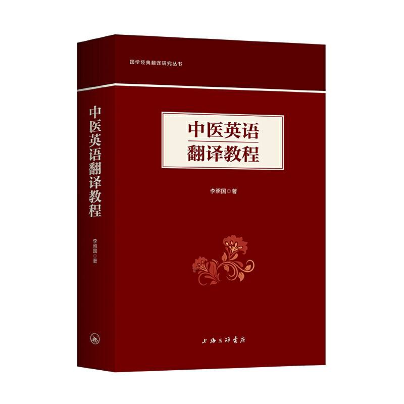 中医英语翻译教程