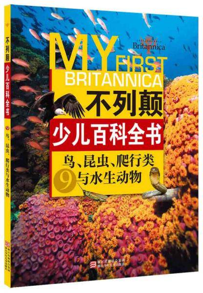 不列颠少儿百科全书：鸟、昆虫、爬行类与水生动物