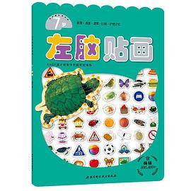 左右脑贴画系列--左脑贴画7岁