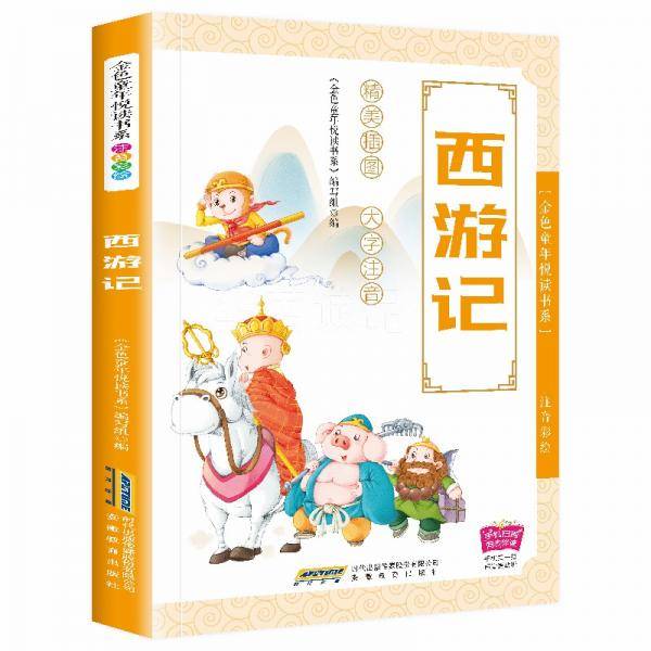 彩绘注音版儿童国学美绘本精美插图大字注音：西游记