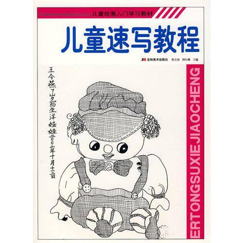 儿童速写教程