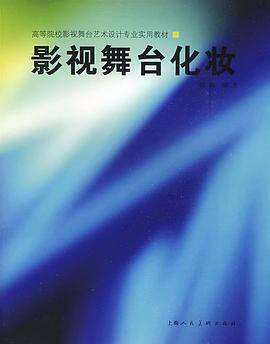 影视舞台化妆