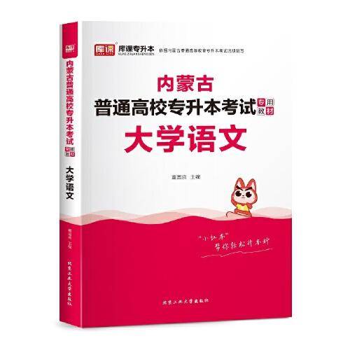 内蒙古普通高校专升本考试专用教材·大学语文