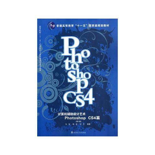 计算机辅助设计艺术--Photoshop CS4篇
