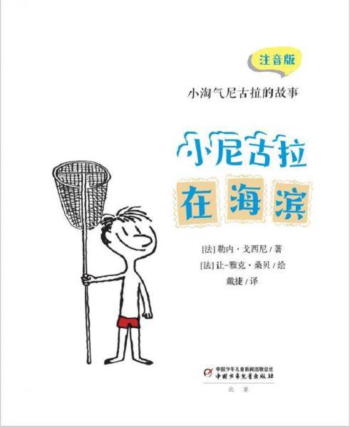 小淘气尼古拉的故事：注音版——小尼古拉在海滨
