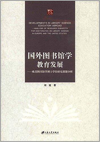 国外图书馆学教育发展