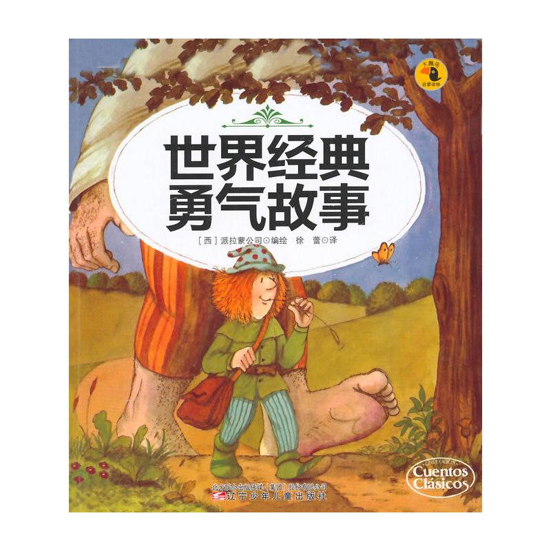 大嘴鸟启蒙读物·世界经典勇气故事