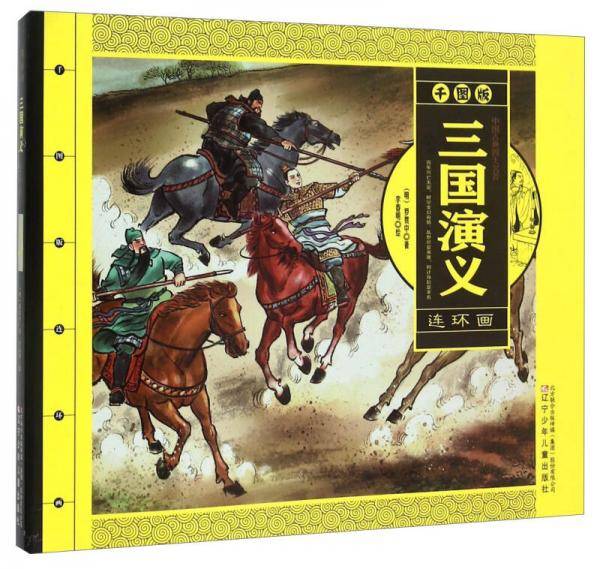 三国演义（连环画）