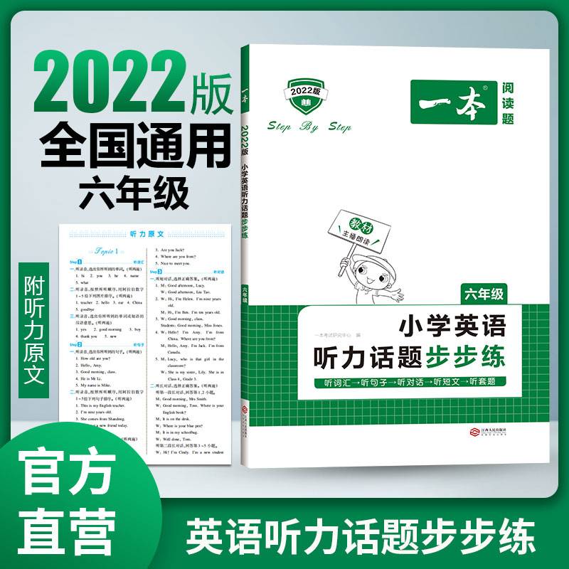 2022春 一本 小学英语听力话题步步练 六年级 词汇 句子 对话 附听力原文 全国通用 开心教育
