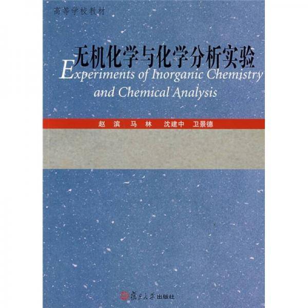 无机化学与化学分析实验