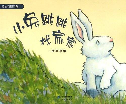 小兔跳跳找家家-战胜恐惧