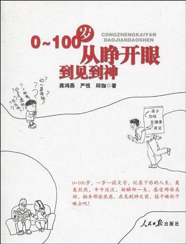 0-100岁从睁开眼到见到神