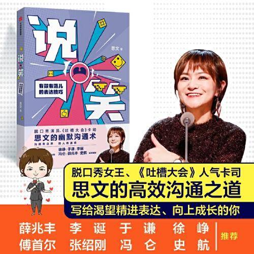 说笑：有效有范儿的表达技巧（薛兆丰、李诞、于谦、徐峥推崇的沟通表达技巧）