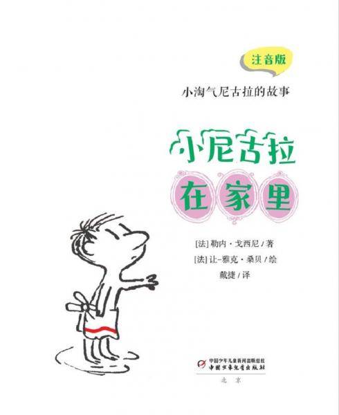 小淘气尼古拉的故事：注音版——小尼古拉在家里