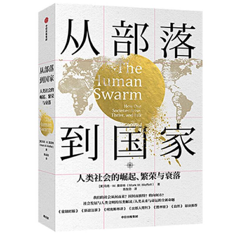 从部落到国家