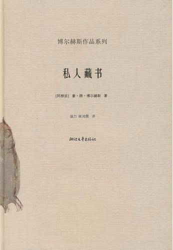 私人藏书