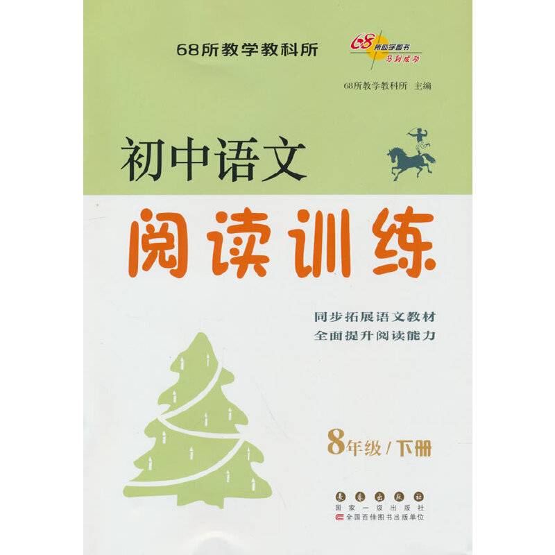 初中语文阅读训练 八年级下册修5