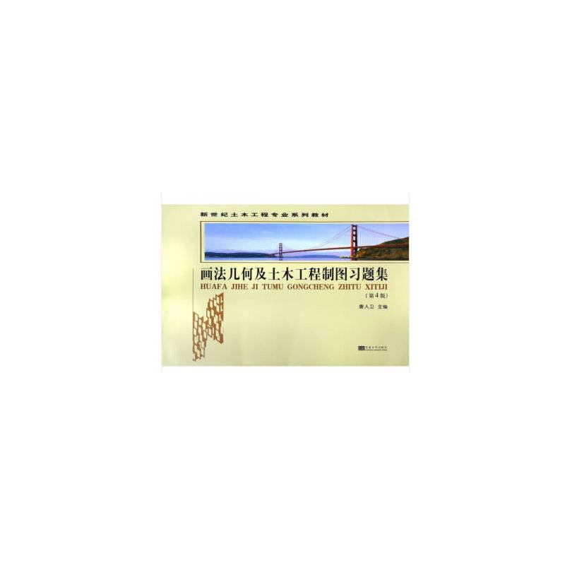 画法几何及土木工程制图习题集