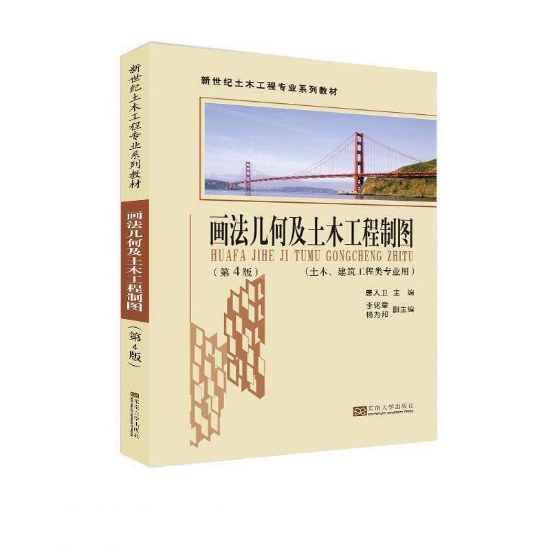 画法几何及土木工程制图