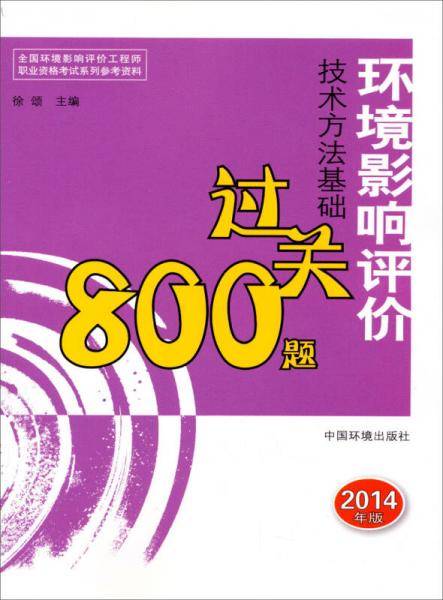 全国环境影响评价工程师职业资格考试系列参考资料：环境影响评价技术方法基础过关800题（2014年版）