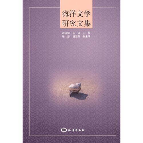海洋文学研究文集