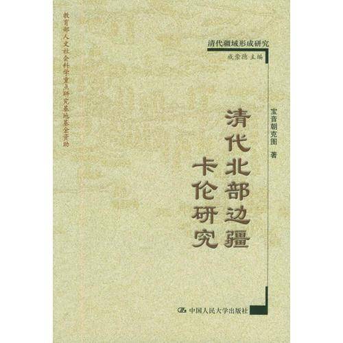 清代北部边疆卡伦研究