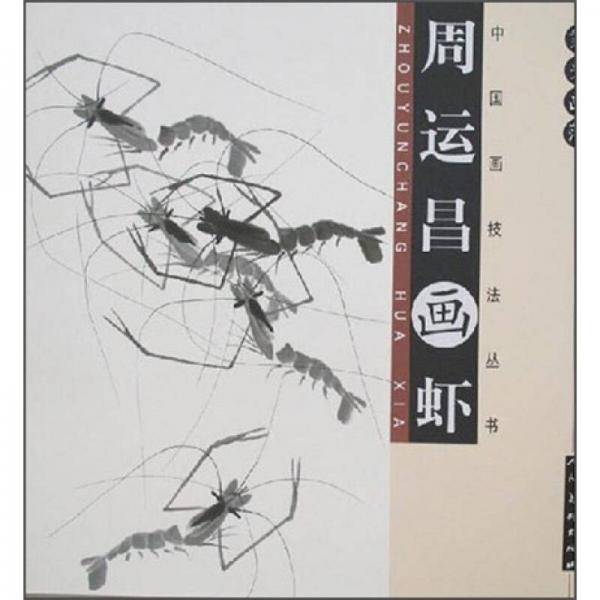 周运昌画虾