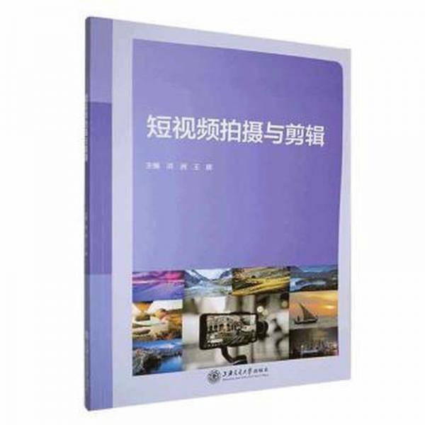 全新正版图书 短摄与剪辑洪洲上海交通大学出版社9787313294579