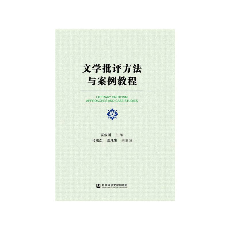 文学批评方法与案例教程