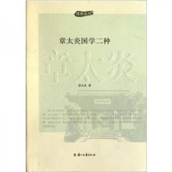 章太炎国学二种