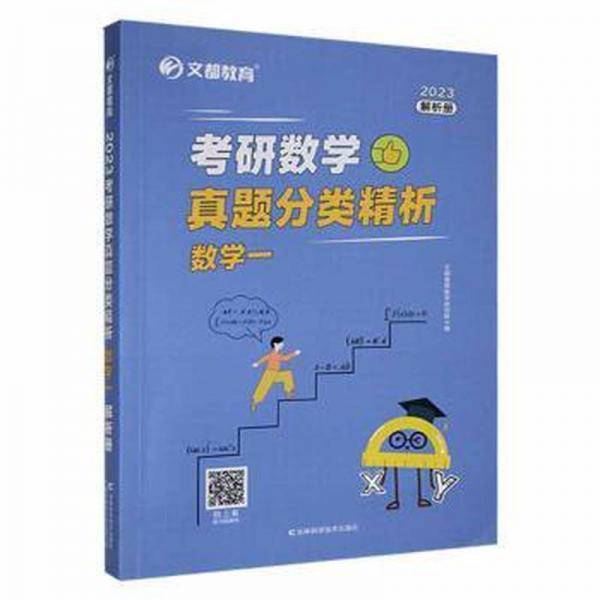 研数学真题分类精析：2023：数学一：解析册 大中专理科数理化 文都集团研究院主编 新华正版