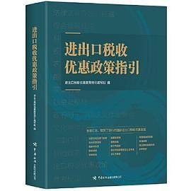 进出口税收优惠政策指引