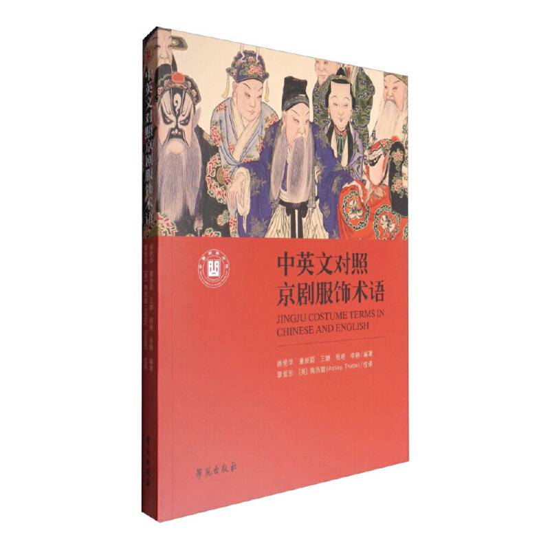 中英文对照京剧服饰术语