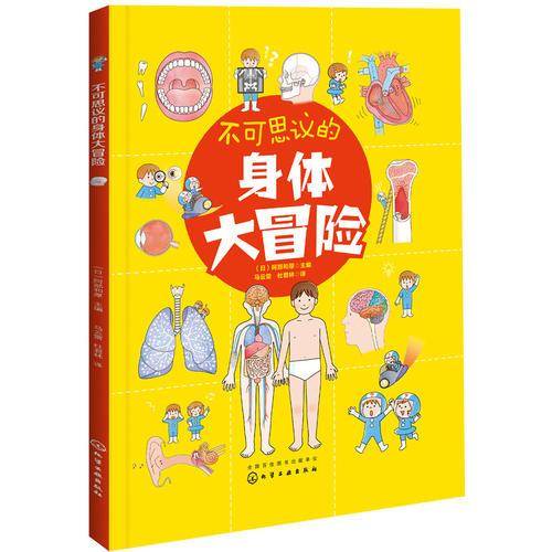 不可思议的身体大冒险
