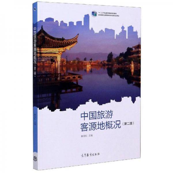中国旅游客源地概况（第2版）/“十二五”职业教育国家规划教材