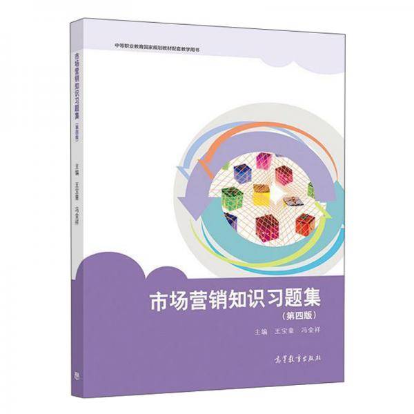 市场营销知识习题集（第4版）/中等职业教育国家规划教材配套教学用书