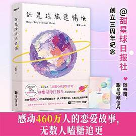 甜星球旅途愉快（甜星球日报社创立三周年纪念，超甜真人恋爱热门故事合集，阅读量高达60亿次，微博转发超100000000次，无数读者嗑糖追更）