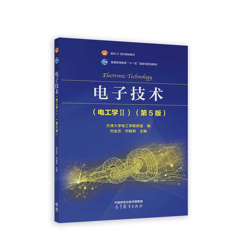 电子技术(电工学Ⅱ)(第5版)