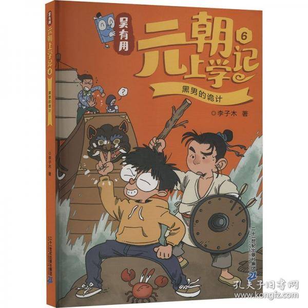 吴有用元朝上学记(6)-黑男的诡计