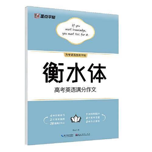 墨点字帖：新版衡水体・高考英语满分作文