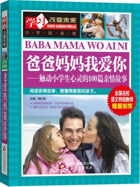 学习改变未来・爸爸妈妈我爱你：触动小学生心灵的100篇亲情故事