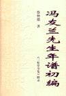 冯友兰先生年谱初编