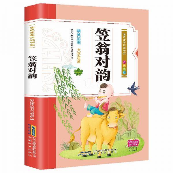 彩绘注音版儿童国学美绘本精美插图大字注音：笠翁对韵