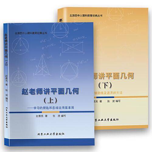 赵老师讲平面几何（上下册）学习的钥匙和怎样运用基本图+辅助线及通用的方法