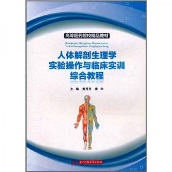 人体解剖生理学实验操作与临床实训综合教程