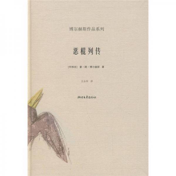 恶棍列传