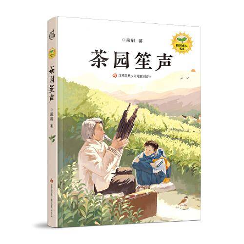 刷刷阳光成长书系：茶园笙声