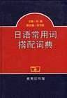 日语常用词例解辞典